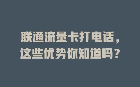 联通流量卡打电话，这些优势你知道吗？