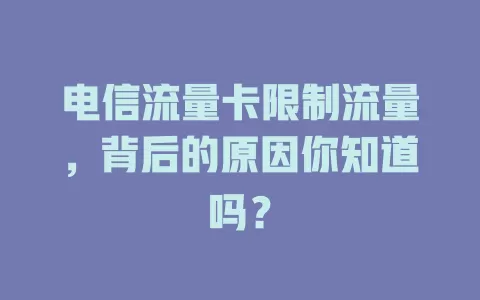 电信流量卡限制流量，背后的原因你知道吗？
