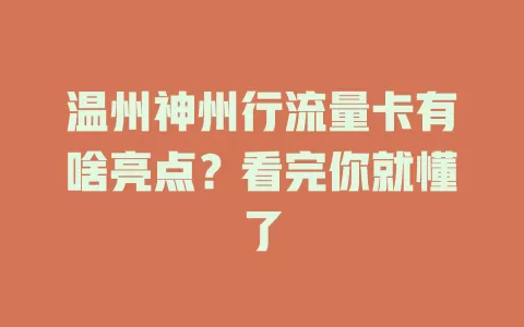 温州神州行流量卡有啥亮点？看完你就懂了