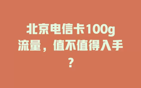 北京电信卡100g流量，值不值得入手？