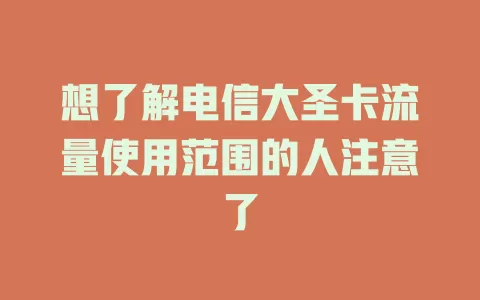 想了解电信大圣卡流量使用范围的人注意了