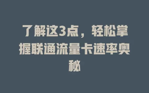 了解这3点，轻松掌握联通流量卡速率奥秘