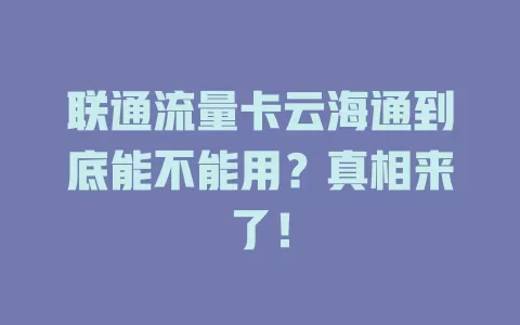 联通流量卡云海通到底能不能用？真相来了！