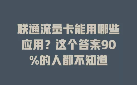联通流量卡能用哪些应用？这个答案90%的人都不知道