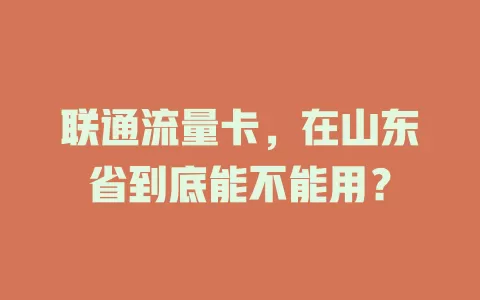 联通流量卡，在山东省到底能不能用？