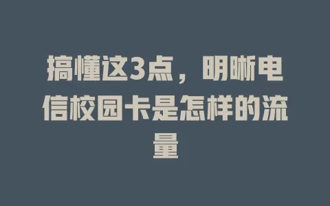 搞懂这3点，明晰电信校园卡是怎样的流量