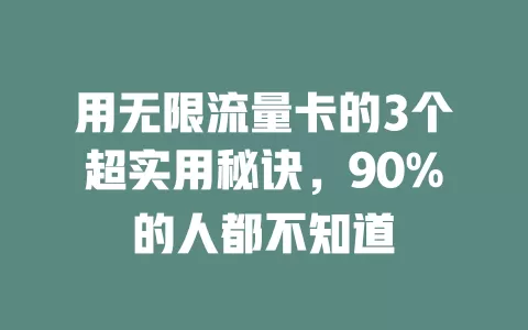 用无限流量卡的3个超实用秘诀，90%的人都不知道