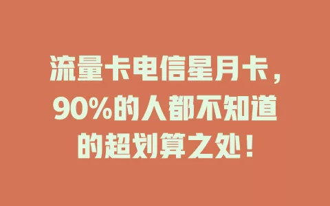 流量卡电信星月卡，90%的人都不知道的超划算之处！