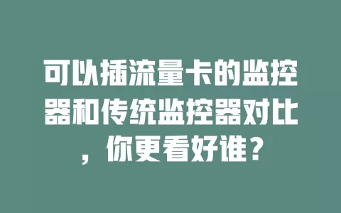 可以插流量卡的监控器和传统监控器对比，你更看好谁？
