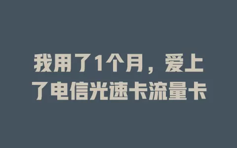 我用了1个月，爱上了电信光速卡流量卡