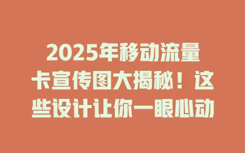 2025年移动流量卡宣传图大揭秘！这些设计让你一眼心动