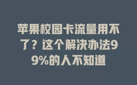 苹果校园卡流量用不了？这个解决办法99%的人不知道