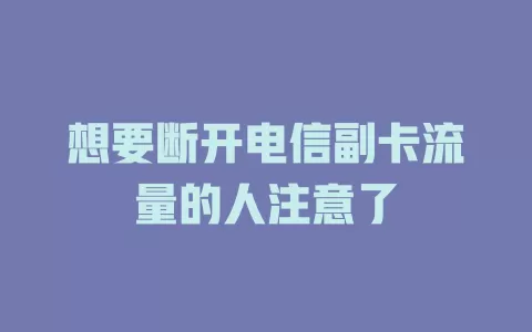 想要断开电信副卡流量的人注意了