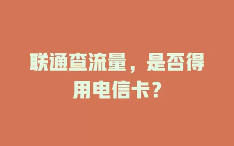 联通查流量，是否得用电信卡？