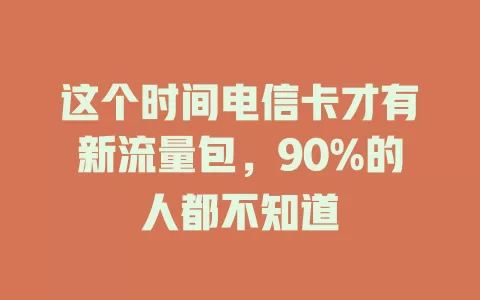 这个时间电信卡才有新流量包，90%的人都不知道