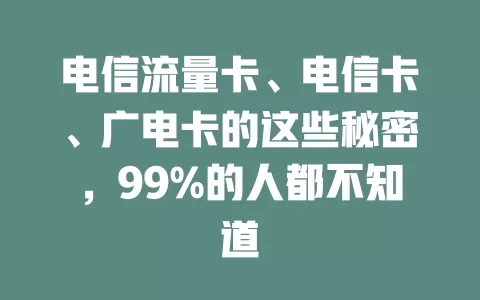 电信流量卡、电信卡、广电卡的这些秘密，99%的人都不知道