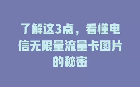了解这3点，看懂电信无限量流量卡图片的秘密
