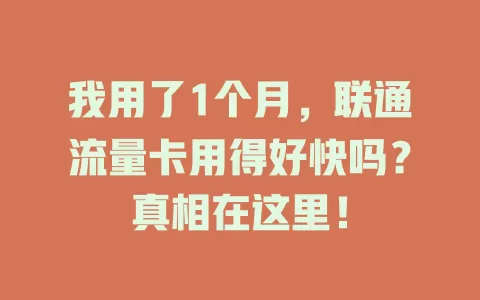 我用了1个月，联通流量卡用得好快吗？真相在这里！