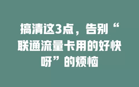 搞清这3点，告别“联通流量卡用的好快呀”的烦恼