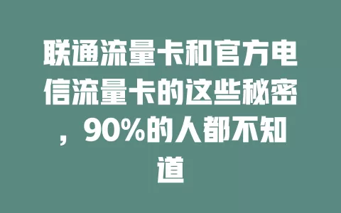 联通流量卡和官方电信流量卡的这些秘密，90%的人都不知道