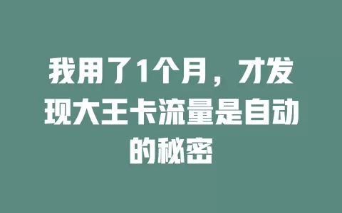 我用了1个月，才发现大王卡流量是自动的秘密