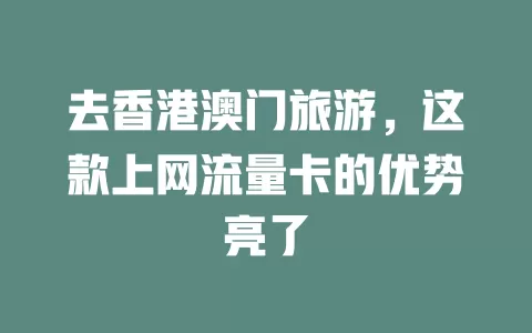 去香港澳门旅游，这款上网流量卡的优势亮了