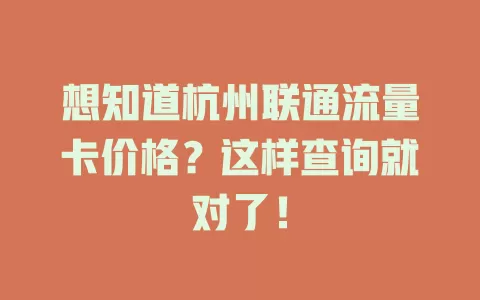 想知道杭州联通流量卡价格？这样查询就对了！