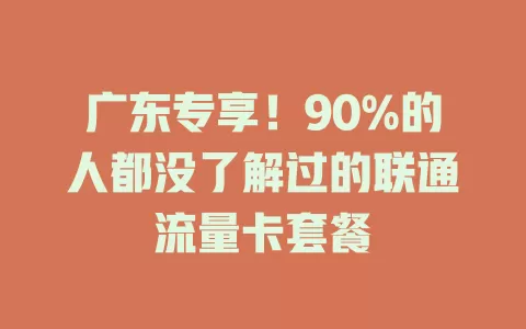 广东专享！90%的人都没了解过的联通流量卡套餐