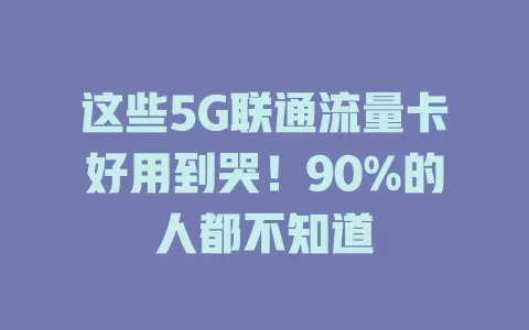 这些5G联通流量卡好用到哭！90%的人都不知道