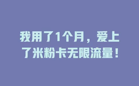 我用了1个月，爱上了米粉卡无限流量！
