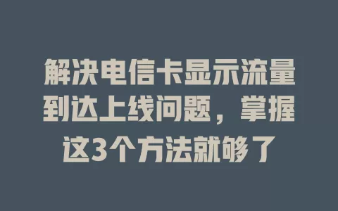 解决电信卡显示流量到达上线问题，掌握这3个方法就够了