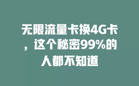 无限流量卡换4G卡，这个秘密99%的人都不知道