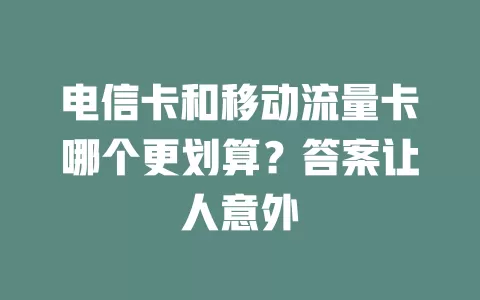 电信卡和移动流量卡哪个更划算？答案让人意外