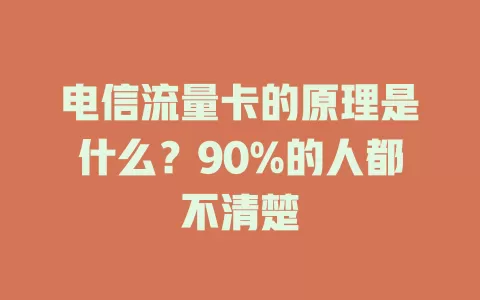 电信流量卡的原理是什么？90%的人都不清楚