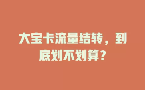 大宝卡流量结转，到底划不划算？