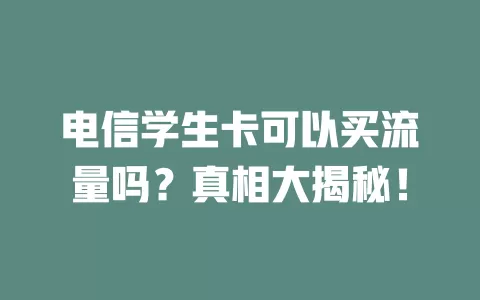 电信学生卡可以买流量吗？真相大揭秘！