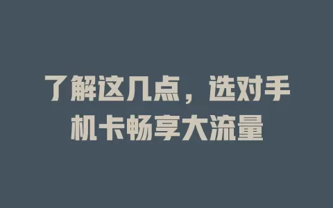 了解这几点，选对手机卡畅享大流量