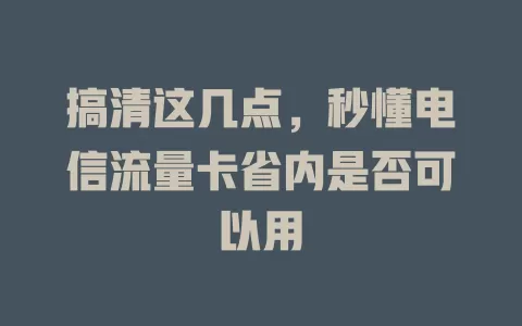 搞清这几点，秒懂电信流量卡省内是否可以用