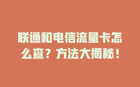 联通和电信流量卡怎么查？方法大揭秘！