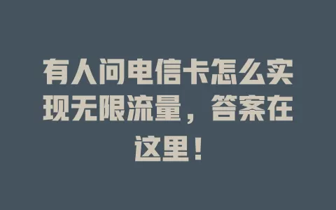 有人问电信卡怎么实现无限流量，答案在这里！