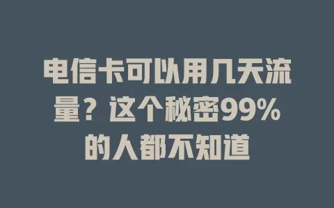 电信卡可以用几天流量？这个秘密99%的人都不知道
