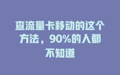 查流量卡移动的这个方法，90%的人都不知道