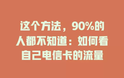 这个方法，90%的人都不知道：如何看自己电信卡的流量