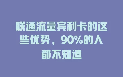 联通流量宾利卡的这些优势，90%的人都不知道