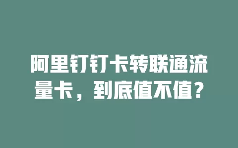 阿里钉钉卡转联通流量卡，到底值不值？