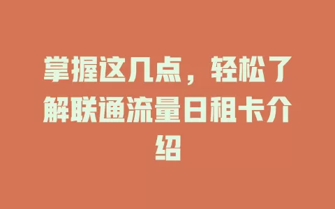 掌握这几点，轻松了解联通流量日租卡介绍