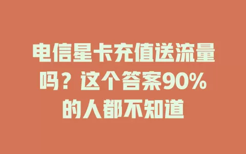 电信星卡充值送流量吗？这个答案90%的人都不知道