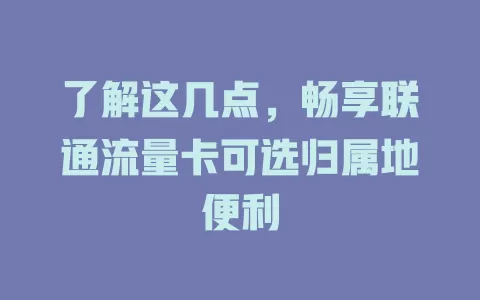 了解这几点，畅享联通流量卡可选归属地便利