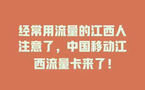 经常用流量的江西人注意了，中国移动江西流量卡来了！