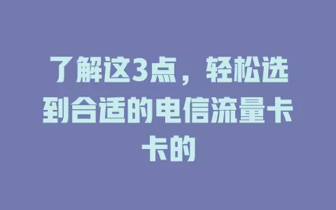 了解这3点，轻松选到合适的电信流量卡卡的